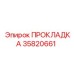 35820661 ПРОКЛАДКА Epiroc