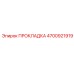 4700921919 ПРОКЛАДКА Epiroc