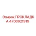 4700921919 ПРОКЛАДКА Epiroc