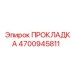 4700945811 ПРОКЛАДКА от Epiroc