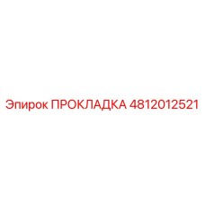 4812012521 ПРОКЛАДКА Epiroc