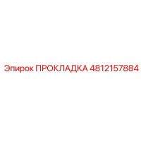 4812157884 ПРОКЛАДКА Epiroc