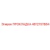 4812157884 ПРОКЛАДКА Epiroc