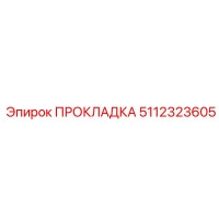 5112323605 ПРОКЛАДКА Epiroc