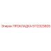 5112323605 ПРОКЛАДКА Epiroc