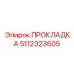 5112323605 ПРОКЛАДКА Epiroc