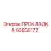 56856172 ПРОКЛАДКА Epiroc