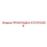 5727010309 ПРОКЛАДКА Epiroc