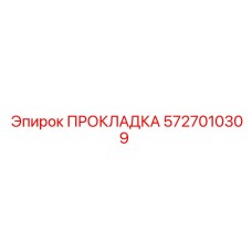 5727010309 ПРОКЛАДКА Epiroc