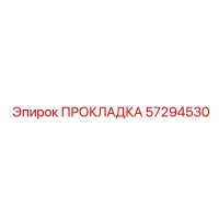 57294530 ПРОКЛАДКА Epiroc