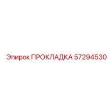 57294530 ПРОКЛАДКА Epiroc