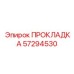 57294530 ПРОКЛАДКА Epiroc