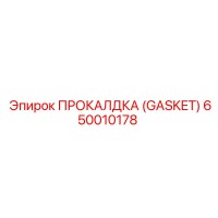 650010178 ПРОКАЛДКА (GASKET) Epiroc