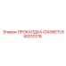 650010178 ПРОКАЛДКА (GASKET) Epiroc