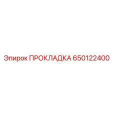 650122400 ПРОКЛАДКА Эпирок