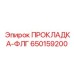 650159200 ПРОКЛАДКА-ФЛГ Epiroc