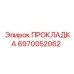 6970052062 ПРОКЛАДКА Epiroc