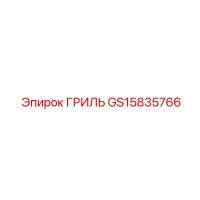 GS15835766 ГРИЛЬ Epiroc