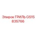 GS15835766 ГРИЛЬ Epiroc
