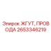 Термостойкий кабельный жгут Epiroc 2653346219
