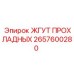 2657600280 ЖГУТ ПРОХЛАДНЫХ Epiroc