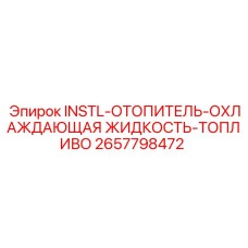 2657798472 INSTL-ОТОПИТЕЛЬ-ОХЛАЖДАЮЩАЯ ЖИДКОСТЬ-ТОПЛИВО Epiroc