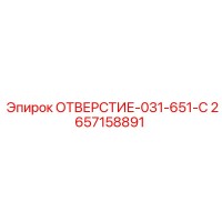 2657158891 ОТВЕРСТИЕ-031-651-C Epiroc