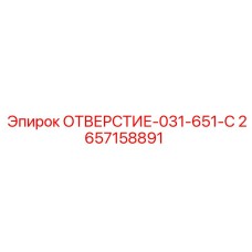 2657158891 ОТВЕРСТИЕ-031-651-C Epiroc