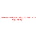 2657158891 ОТВЕРСТИЕ-031-651-C Epiroc