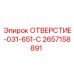 2657158891 ОТВЕРСТИЕ-031-651-C Epiroc