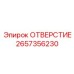 2657356230 ОТВЕРСТИЕ Epiroc
