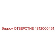 4812000451 ОТВЕРСТИЕ Epiroc