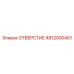 4812000451 ОТВЕРСТИЕ Epiroc