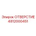 4812000451 ОТВЕРСТИЕ Epiroc