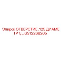 GS12268205 ОТВЕРСТИЕ .125 ДИАМЕТР Epiroc