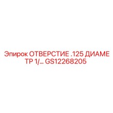 GS12268205 ОТВЕРСТИЕ .125 ДИАМЕТР Epiroc