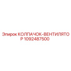 1092487500 КОЛПАЧОК-ВЕНТИЛЯТОР Epiroc