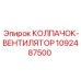 1092487500 КОЛПАЧОК-ВЕНТИЛЯТОР Epiroc