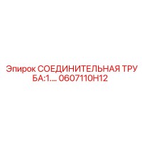 0607110H12 СОЕДИНИТЕЛЬНАЯ ТРУБА:1. Epiroc