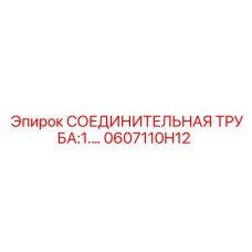 0607110H12 СОЕДИНИТЕЛЬНАЯ ТРУБА:1. Epiroc