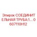 0607110H12 СОЕДИНИТЕЛЬНАЯ ТРУБА:1. Epiroc