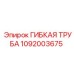 1092003675 ГИБКАЯ ТРУБА Epiroc