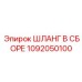 1092050100 ШЛАНГ В СБОРЕ Epiroc