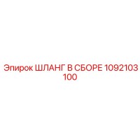 1092103100 ШЛАНГ В СБОРЕ Epiroc