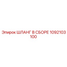 1092103100 ШЛАНГ В СБОРЕ Epiroc
