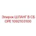 1092103100 ШЛАНГ В СБОРЕ Epiroc