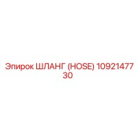 1092147730 HOSE Epiroc