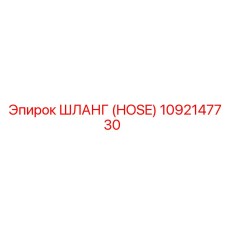 1092147730 HOSE Epiroc
