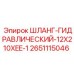 2651115046 ШЛАНГ-ГИДРАВЛИЧЕСКИЙ-12X210XEE-1 Epiroc