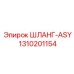 1310201154 ШЛАНГ-ASY Epiroc